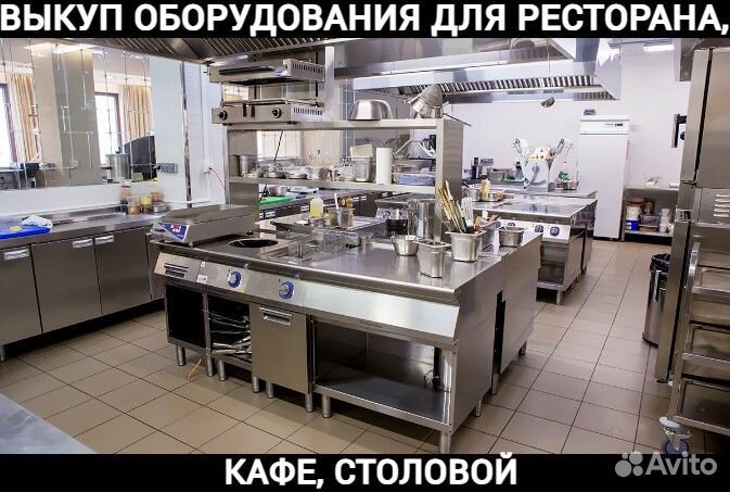 Выкуп оборудования для ресторана, кафе, столовой